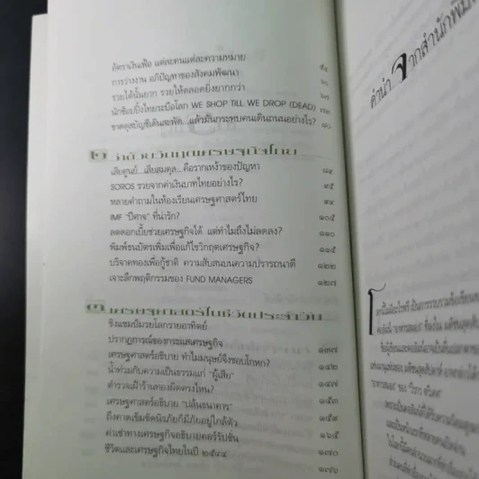 โลกนี้ไม่มีอะไรฟรี - วรากรณ์ สามโกเศษ รูปที่ 11