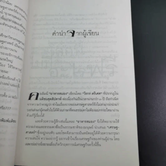 โลกนี้ไม่มีอะไรฟรี - วรากรณ์ สามโกเศษ รูปที่ 14