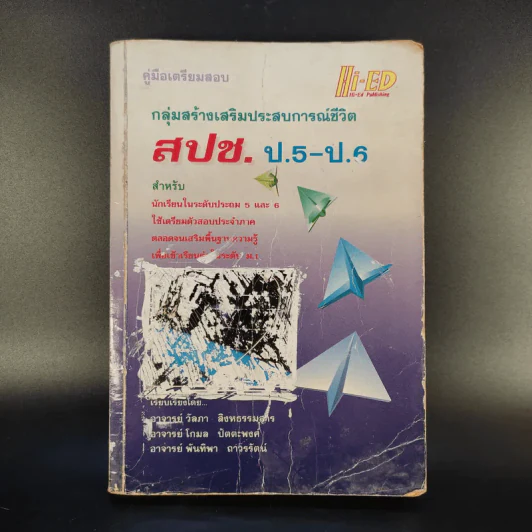 สปช. ป.5-ป.6 สำนักพิมพ์ Hi-Ed รูปที่ 1