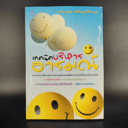 เทคนิคบริหารอารมณ์ - เกรียงชัย เหรียญวิริยะกุล รูปที่ 1