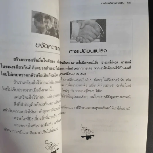 เทคนิคบริหารอารมณ์ - เกรียงชัย เหรียญวิริยะกุล รูปที่ 14