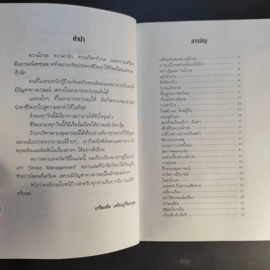 เทคนิคบริหารอารมณ์ - เกรียงชัย เหรียญวิริยะกุล รูปที่ 11