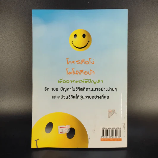 เทคนิคบริหารอารมณ์ - เกรียงชัย เหรียญวิริยะกุล รูปที่ 2