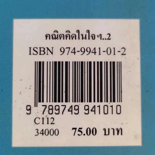 คณิตคิดในใจ จำไว้ใช้เมื่อคราวจำเป็น รูปที่ 15