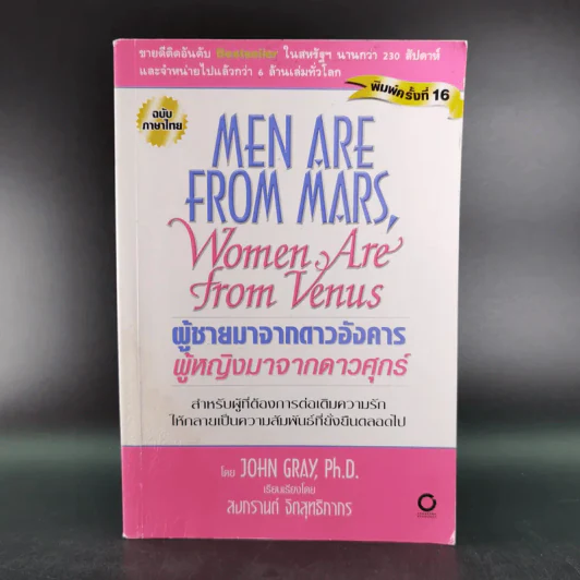Men are from Mars, Women are from Venus ผู้ชายมาจากดาวอังคาร ผู้หญิงมาจากดาวศุกร์ รูปที่ 1