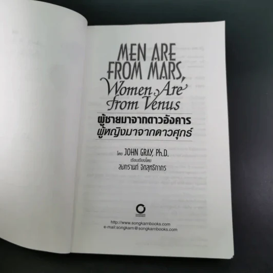Men are from Mars, Women are from Venus ผู้ชายมาจากดาวอังคาร ผู้หญิงมาจากดาวศุกร์ รูปที่ 9