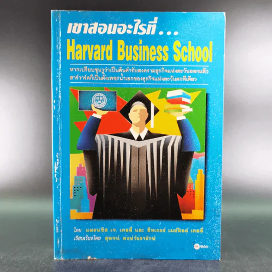 เขาสอนอะไรที่ Harvard Business School รูปที่ 1