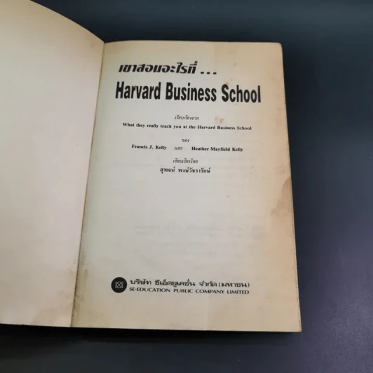 เขาสอนอะไรที่ Harvard Business School รูปที่ 8
