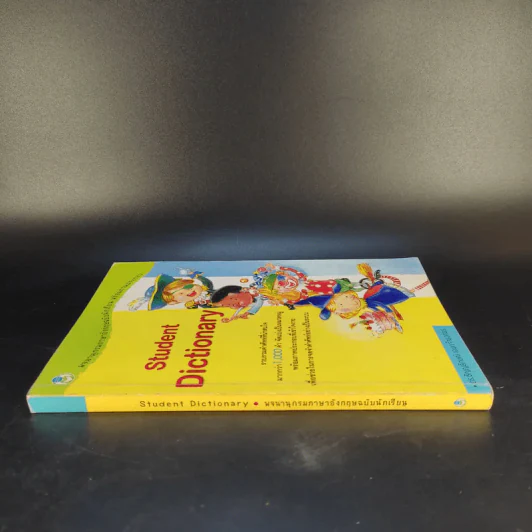 Student Dictionary - ดร.ธัญญลักษณ์ เอนกจำนงค์พร รูปที่ 3