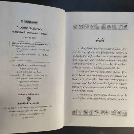 Student Dictionary - ดร.ธัญญลักษณ์ เอนกจำนงค์พร รูปที่ 9