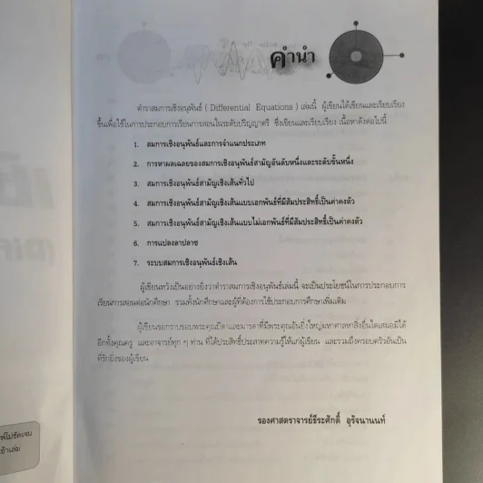 สมการเชิงอนุพันธ์ - รศ.ธีระศักดิ์ อุรัจนานนท์ รูปที่ 10