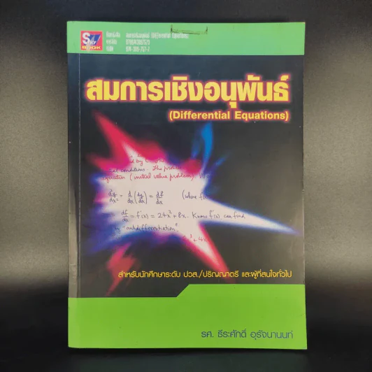 สมการเชิงอนุพันธ์ - รศ.ธีระศักดิ์ อุรัจนานนท์ รูปที่ 1