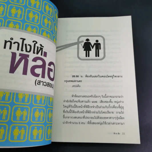 ผู้หญิงสอนก่อนจีบสาว - กิ๊กกะจิ๊บ รูปที่ 14