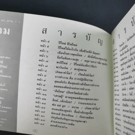 ชีวิตงาม เล่ม 4 (อนุสรณ์งานพระราชทานเพลิงศพ หลวงพ่อไพฑูรย์ จกกธมโม) รูปที่ 8