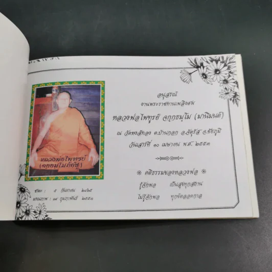 ชีวิตงาม เล่ม 4 (อนุสรณ์งานพระราชทานเพลิงศพ หลวงพ่อไพฑูรย์ จกกธมโม) รูปที่ 7