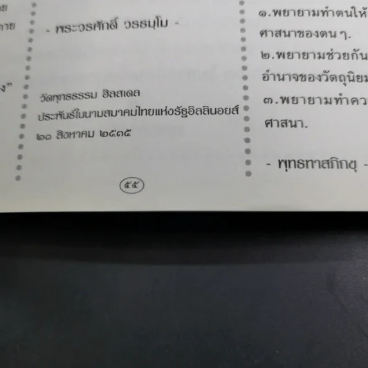 ชีวิตงาม เล่ม 4 (อนุสรณ์งานพระราชทานเพลิงศพ หลวงพ่อไพฑูรย์ จกกธมโม) รูปที่ 16