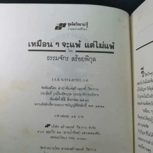 เหมือนๆจะแพ้แต่ไม่แพ้ - ธรรมจักร สร้อยพิกุล รูปที่ 7