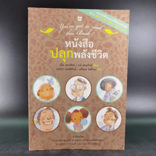หนังสือปลุกพลังชีวิต - แจ๊ค แคนฟิลด์ (Jack Canfield),เกย์ เฮนดริคส์ (Gay Hendricks) รูปที่ 1