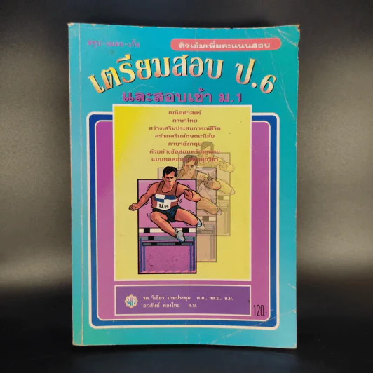 เตรียมสอบ ป.6 และสอบเข้า ม.1 รูปที่ 1