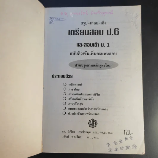 เตรียมสอบ ป.6 และสอบเข้า ม.1 รูปที่ 8