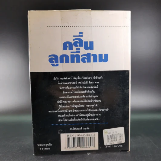 คลื่นลูกที่สาม - ดร.สิปปนนท์ เกตุทัต รูปที่ 2