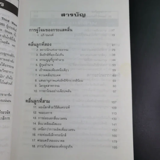 คลื่นลูกที่สาม - ดร.สิปปนนท์ เกตุทัต รูปที่ 12