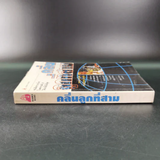 คลื่นลูกที่สาม - ดร.สิปปนนท์ เกตุทัต รูปที่ 3
