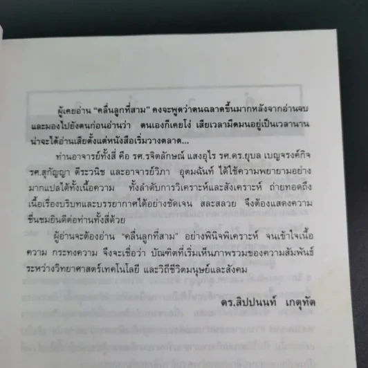 คลื่นลูกที่สาม - ดร.สิปปนนท์ เกตุทัต รูปที่ 10