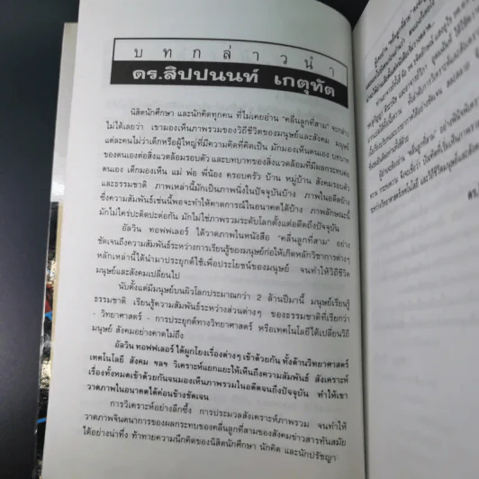 คลื่นลูกที่สาม - ดร.สิปปนนท์ เกตุทัต รูปที่ 9