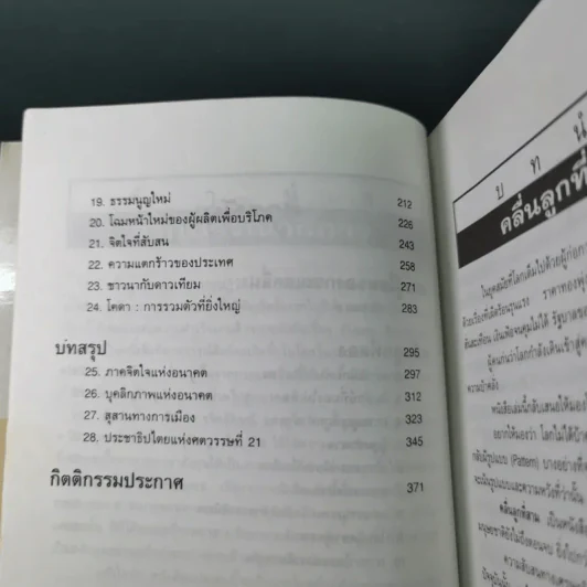 คลื่นลูกที่สาม - ดร.สิปปนนท์ เกตุทัต รูปที่ 13