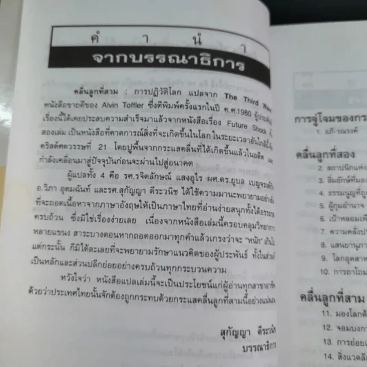 คลื่นลูกที่สาม - ดร.สิปปนนท์ เกตุทัต รูปที่ 11