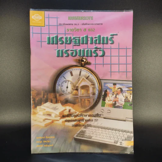 เศรษฐศาสตร์ครอบครัว รายวิชา ส 032 รูปที่ 1