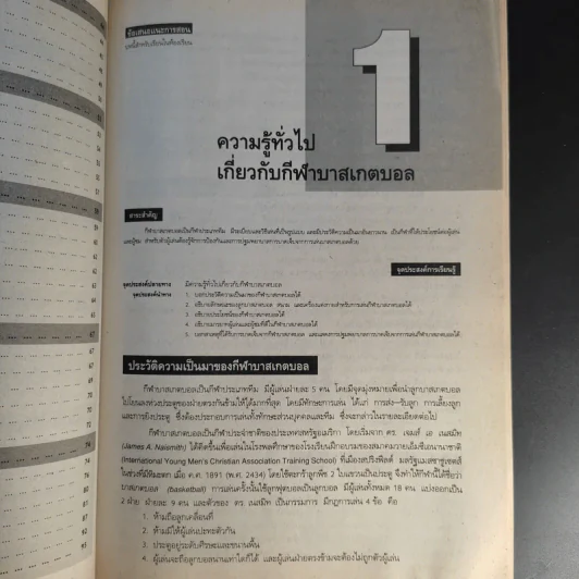 บาสเกตบอล ชั้นมัธยมศึกษาปีที่ 3 ภาคเรียนที่ 2 รูปที่ 13