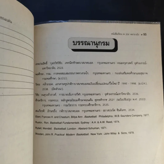 บาสเกตบอล ชั้นมัธยมศึกษาปีที่ 3 ภาคเรียนที่ 2 รูปที่ 14