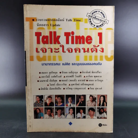 Talk Time 1 เจาะใจคนดัง รูปที่ 1