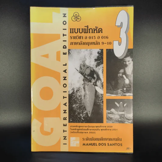 แบบฝึกหัด 3 รายวิชา อ 015 อ 016 ภาษาอังกฤษหลัก 9-10 ระดับมัธยมศึกษาตอนต้น รูปที่ 1