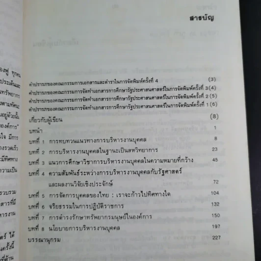 การบริหารงานบุคคลในแนวทางใหม่ - ทองศรี กำภู ณ อยุธยา รูปที่ 11