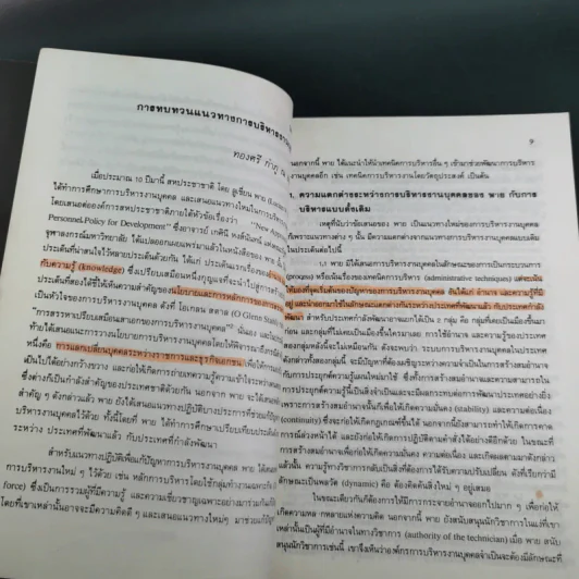 การบริหารงานบุคคลในแนวทางใหม่ - ทองศรี กำภู ณ อยุธยา รูปที่ 12