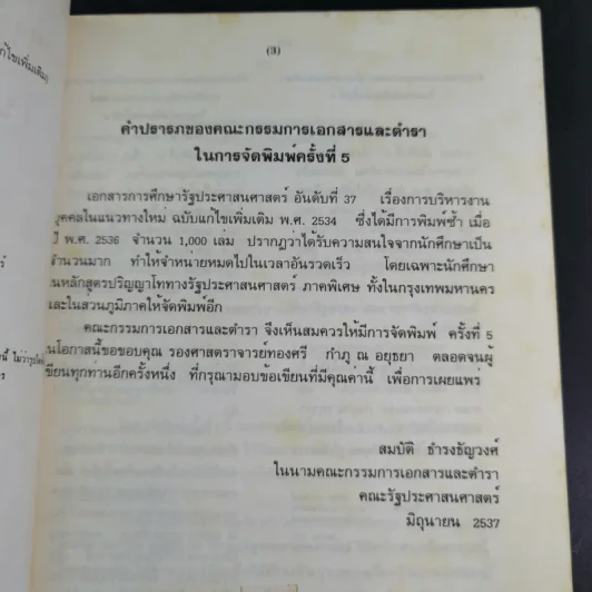 การบริหารงานบุคคลในแนวทางใหม่ - ทองศรี กำภู ณ อยุธยา รูปที่ 10