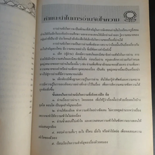 แบบฝึกทักษะการอ่านจับใจความวิชาภาษาไทย ระดับชั้นประถมศึกษาปีที่ 5-6 รูปที่ 11