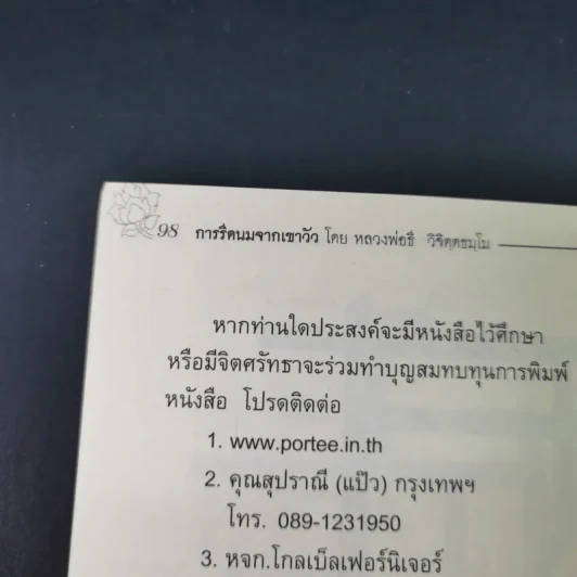 การรีดนมจากเขาวัว - หลวงพ่อธี วิจิตฺตธมโม รูปที่ 18