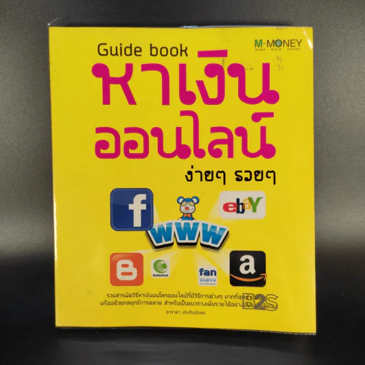 Guide Book หาเงินออนไลน์ ง่ายๆรวยๆ - อาราดา ประทินอักษร รูปที่ 1