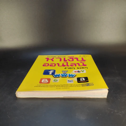 Guide Book หาเงินออนไลน์ ง่ายๆรวยๆ - อาราดา ประทินอักษร รูปที่ 4