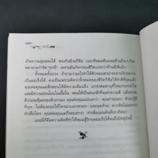 รักเป็นศพ  -  พ.ญ.คุณหญิงพรทิพย์ โรจนสุนันท์ รูปที่ 17
