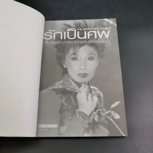 รักเป็นศพ  -  พ.ญ.คุณหญิงพรทิพย์ โรจนสุนันท์ รูปที่ 8
