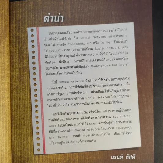 แค่คลิก Like ก็ได้เงิน - นรบดี หัสดี รูปที่ 12