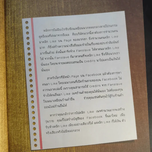 แค่คลิก Like ก็ได้เงิน - นรบดี หัสดี รูปที่ 11