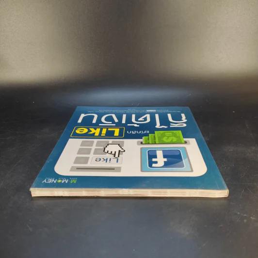 แค่คลิก Like ก็ได้เงิน - นรบดี หัสดี รูปที่ 6