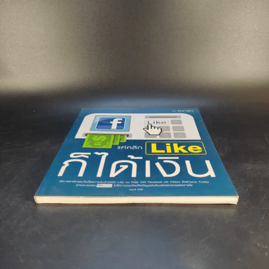 แค่คลิก Like ก็ได้เงิน - นรบดี หัสดี รูปที่ 4