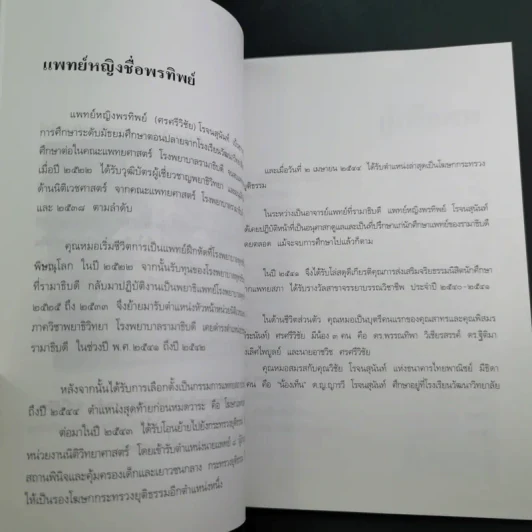 สู้เพื่อศพ - พ.ญ.คุณหญิงพรทิพย์ โรจนสุนันท์ รูปที่ 11